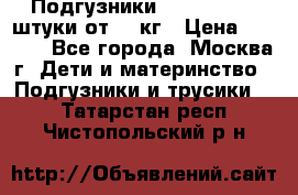 Подгузники Pampers 6 54 штуки от 15 кг › Цена ­ 1 800 - Все города, Москва г. Дети и материнство » Подгузники и трусики   . Татарстан респ.,Чистопольский р-н